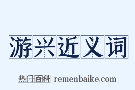 游兴近义词是什么意思的图片